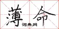 侯登峰薄命楷书怎么写