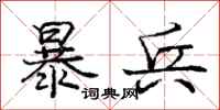 庞中华暴兵行书怎么写