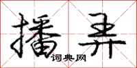 庞中华播弄行书怎么写