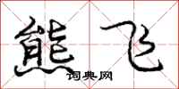 庞中华熊飞行书怎么写