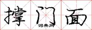 庞中华撑门面行书怎么写