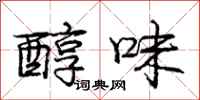 庞中华醇味行书怎么写