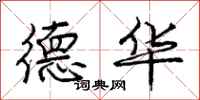 庞中华德华行书怎么写