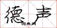 庞中华德声行书怎么写