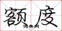 庞中华额度行书怎么写