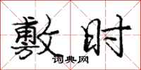 庞中华敷时行书怎么写