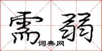 庞中华需弱行书怎么写