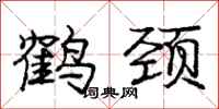 庞中华鹤颈行书怎么写