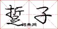 庞中华踅子行书怎么写