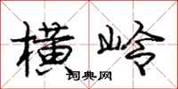 庞中华横岭行书怎么写
