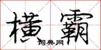庞中华横霸行书怎么写