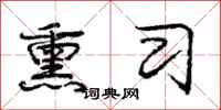 庞中华熏习行书怎么写