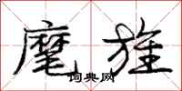 庞中华麾旌行书怎么写