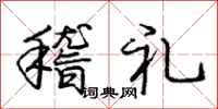 庞中华稽礼行书怎么写
