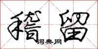 庞中华稽留行书怎么写