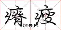 庞中华瘠瘦行书怎么写