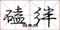 庞中华磕绊行书怎么写