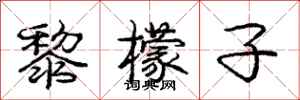 庞中华黎檬子行书怎么写