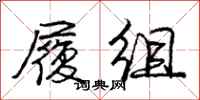 庞中华履组行书怎么写