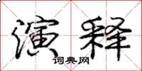 庞中华演释行书怎么写
