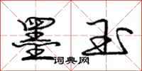 庞中华墨玉行书怎么写