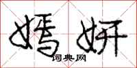 庞中华嫣妍行书怎么写