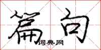 庞中华篇句行书怎么写