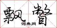 庞中华飘瞥行书怎么写