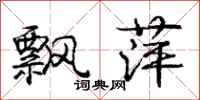庞中华飘萍行书怎么写