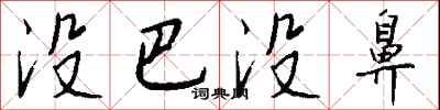 钱沛云没巴没鼻行书怎么写