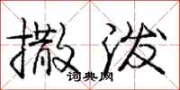 庞中华撒泼行书怎么写
