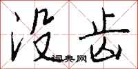 钱沛云没齿行书怎么写