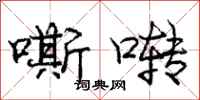 庞中华嘶啭行书怎么写