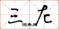王冬龄三左草书怎么写