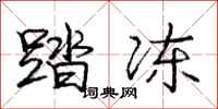庞中华踏冻行书怎么写