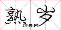 庞中华熟岁行书怎么写