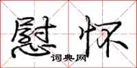 庞中华慰怀行书怎么写