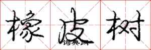 庞中华橡皮树行书怎么写