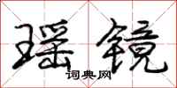 庞中华瑶镜行书怎么写