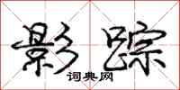 庞中华影踪行书怎么写