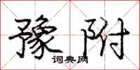 庞中华豫附行书怎么写