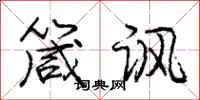 庞中华箴讽行书怎么写