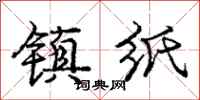 庞中华镇纸行书怎么写
