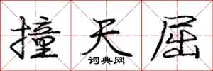 庞中华撞天屈行书怎么写