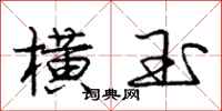 庞中华横玉行书怎么写