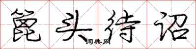 庞中华篦头待诏行书怎么写