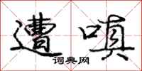 庞中华遭嗔行书怎么写