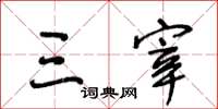 王冬龄三宰草书怎么写