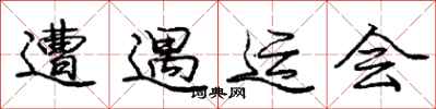 庞中华遭遇运会行书怎么写