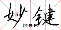 钱沛云妙键行书怎么写
